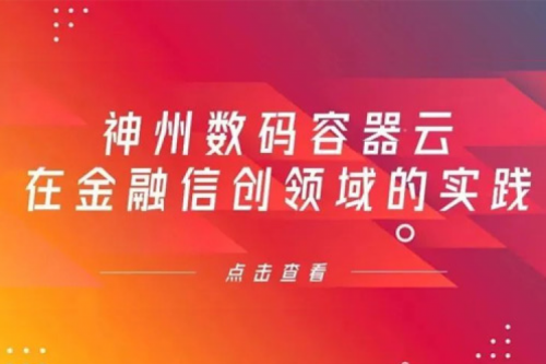 新技术范式下开元体育数码容器云在金融信创领域的实践