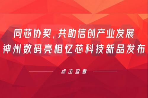 同芯协契，共助信创产业发展，开元体育数码亮相忆芯科技新品发布