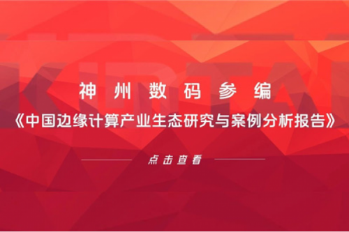 「创」事记丨开元体育数码参编《中国边缘计算产业生态研究与案例分析报告》