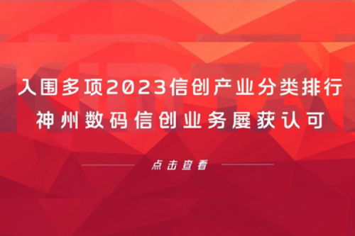 信创洞察丨入围多项2023信创产业分类排行，开元体育数码信创业务屡获认可