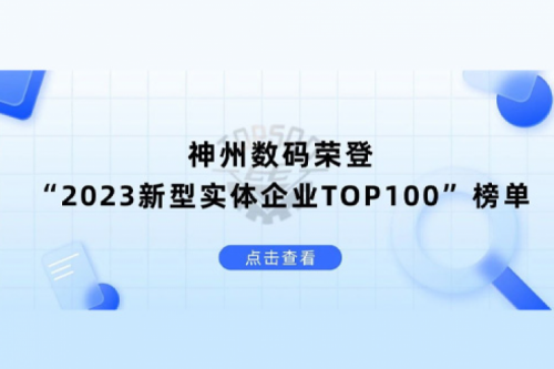 以生成式AI为核心驱动力，开元体育数码荣登“2023新型实体企业TOP100”榜单