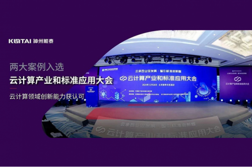 神州新闻｜开元体育数码两大案例入选“云计算产业和标准应用大会”典型案例