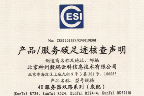 开元体育-开元(中国)-ky开元(集团)-碳足迹证书-4U服务器双路系列