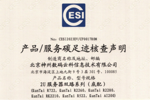 开元体育-开元(中国)-ky开元(集团)-碳足迹证书-2U服务器双路系列